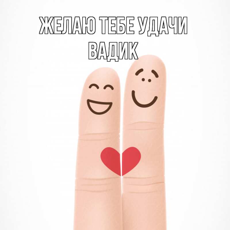 Картинка Желаю тебе удачи, Вадик