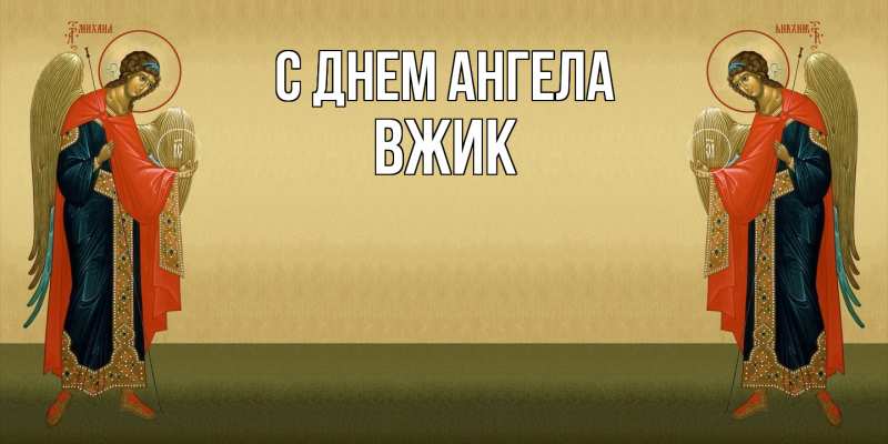 Картинка С днем ангела, Вжик