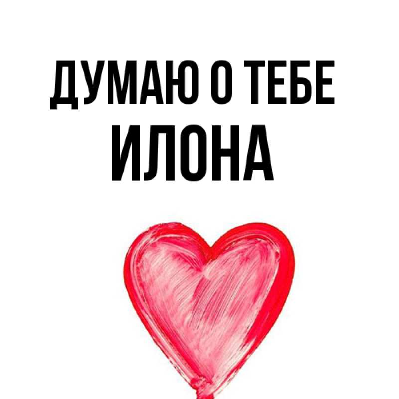 Картинка Думаю о тебе, Илона