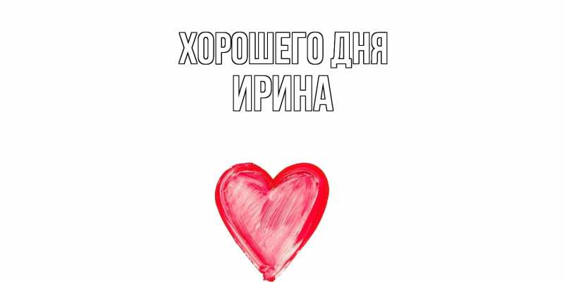 Картинка Хорошего дня, Ирина