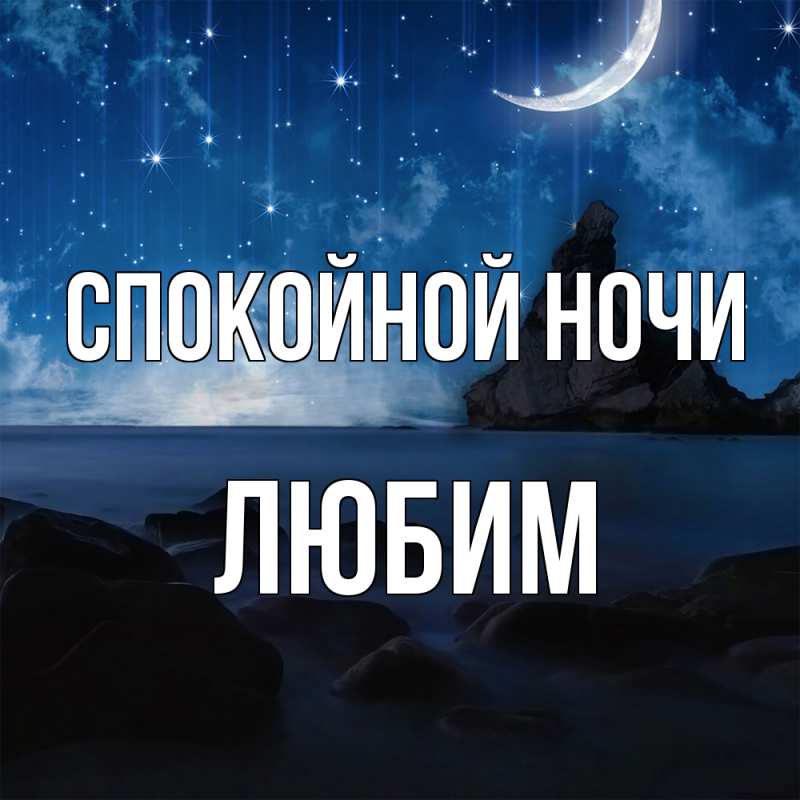 Картинка Спокойной ночи, Любим