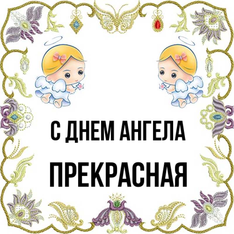 Картинка С днем ангела, Прекрасная
