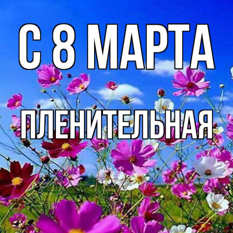 Картинка C 8 МАРТА, пленительная