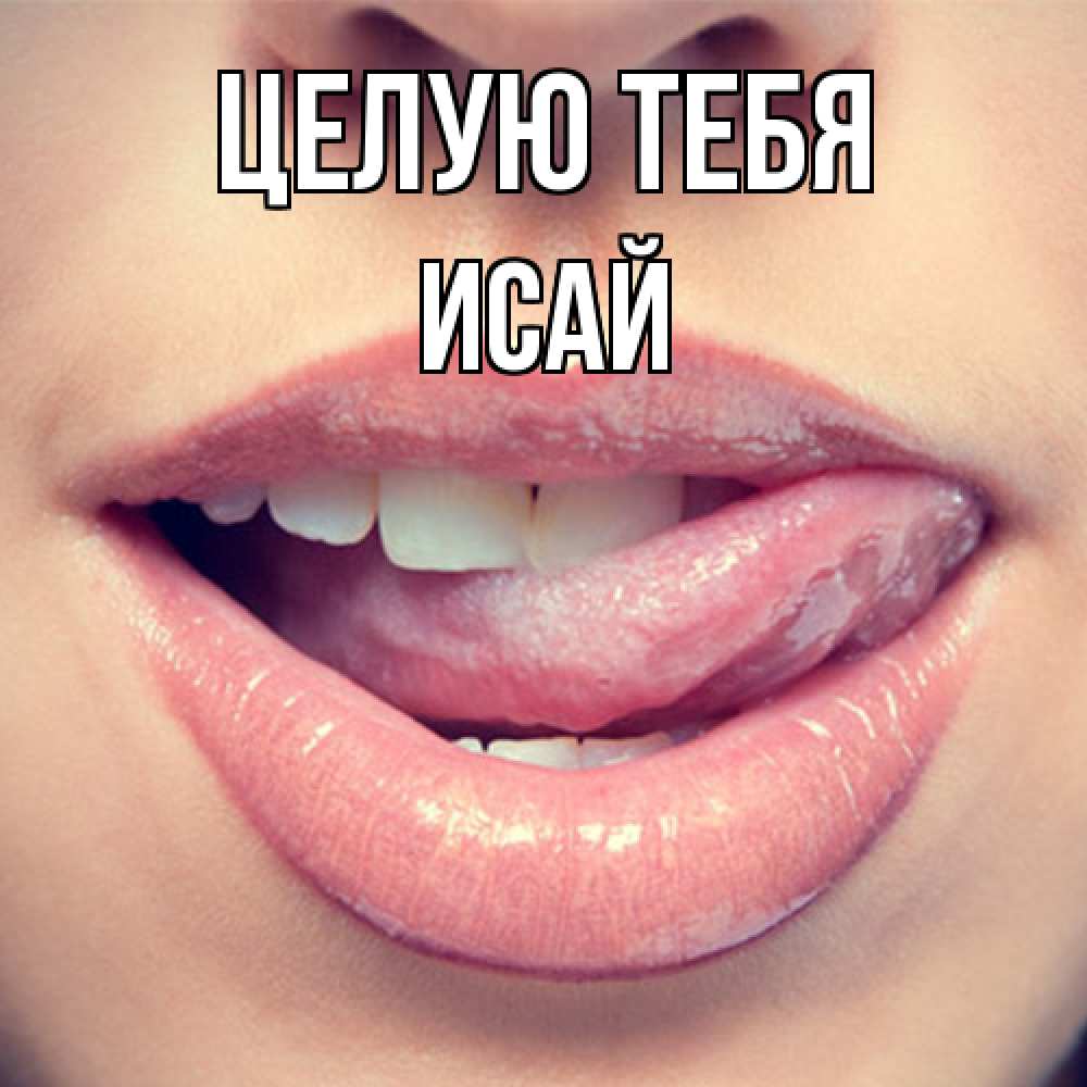 Открытка на каждый день с именем, Исай Целую тебя губы с языком Прикольная открытка с пожеланием онлайн скачать бесплатно 