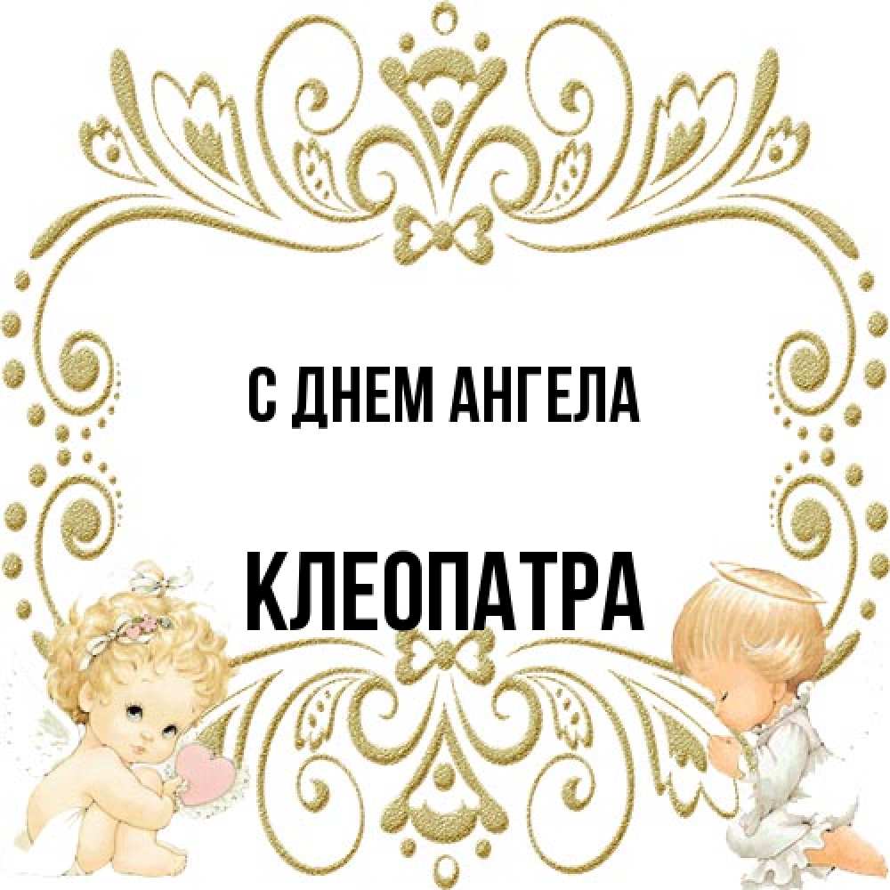 Открытка на каждый день с именем, Клеопатра С днем ангела с именинами поздравляют два красивых ангела. Один с сердечком другой молится Прикольная открытка с пожеланием онлайн скачать бесплатно 
