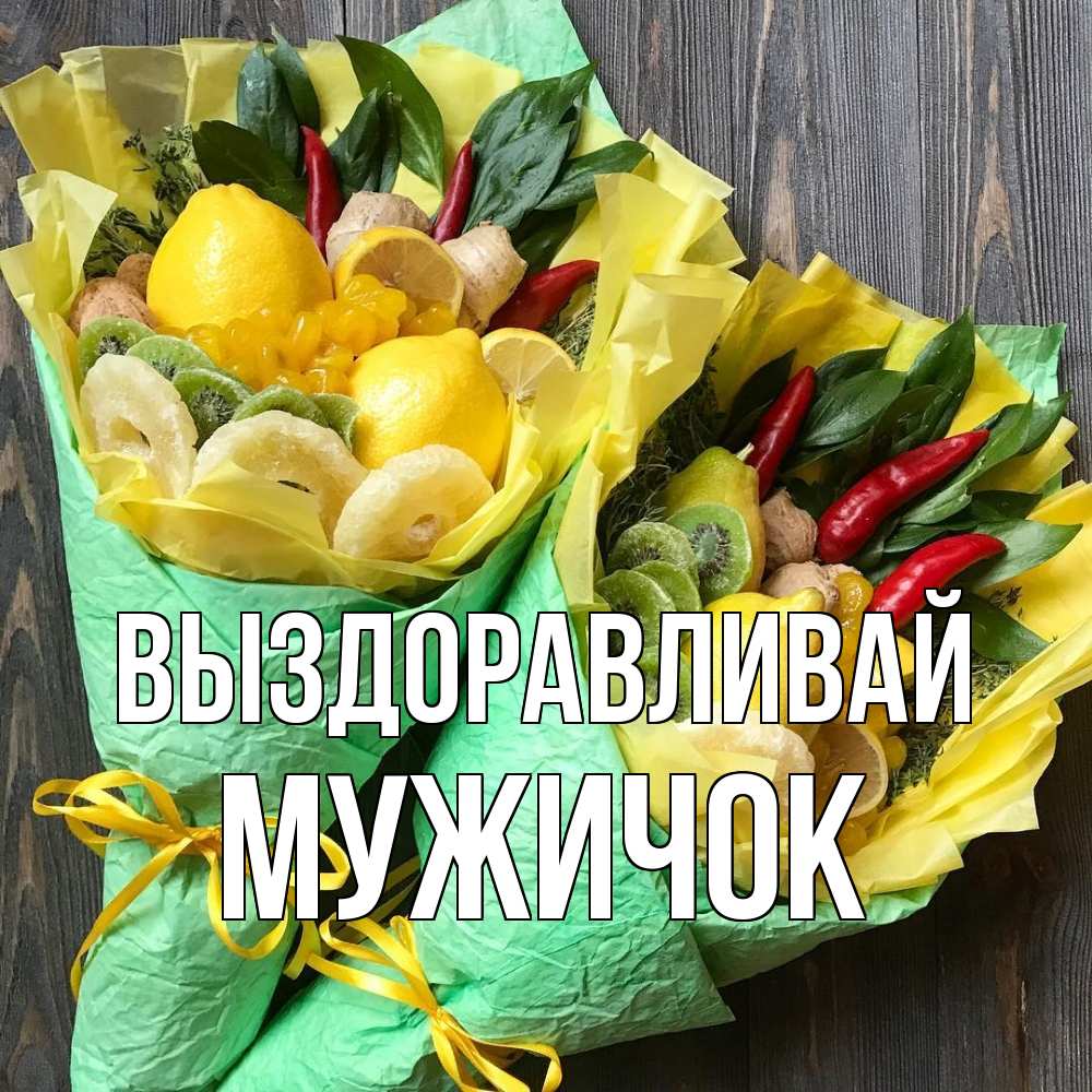 Открытка на каждый день с именем, Мужичок Выздоравливай для скорейшего выздоровления Прикольная открытка с пожеланием онлайн скачать бесплатно 