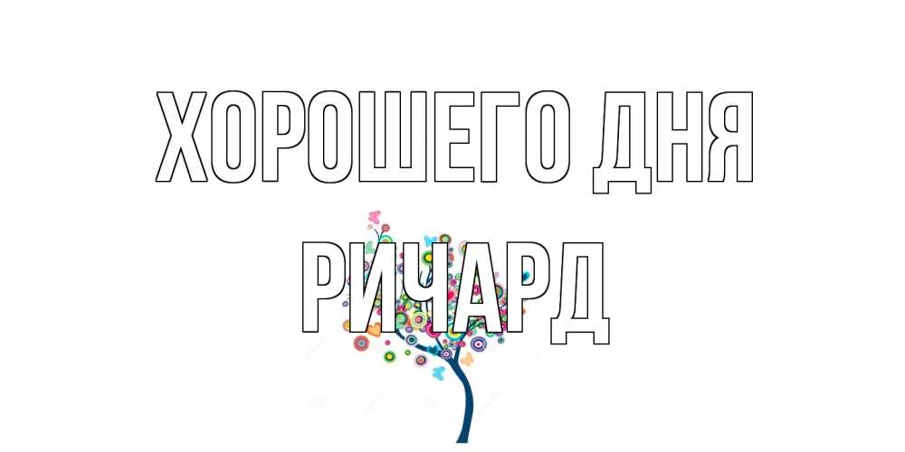 Открытка на каждый день с именем, Ричард Хорошего дня открытка на каждый день Прикольная открытка с пожеланием онлайн скачать бесплатно 