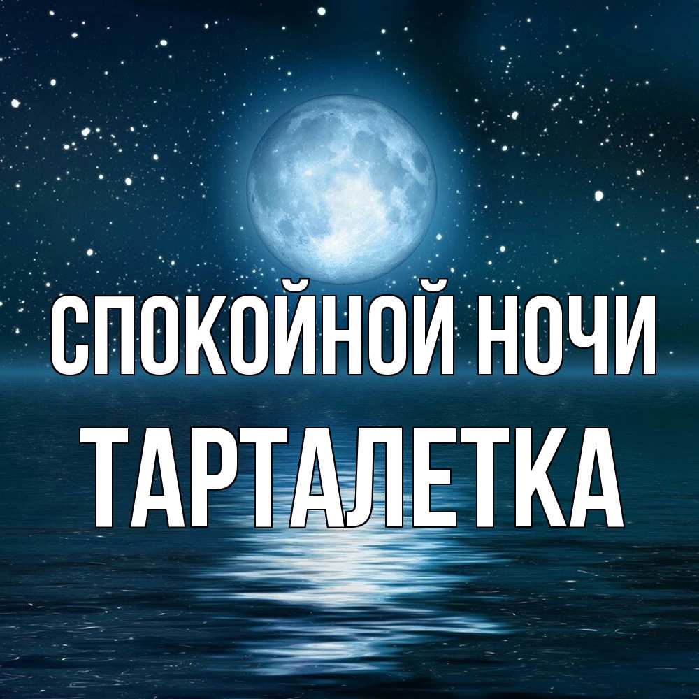 Открытка на каждый день с именем, Тарталетка Спокойной ночи звезды Прикольная открытка с пожеланием онлайн скачать бесплатно 