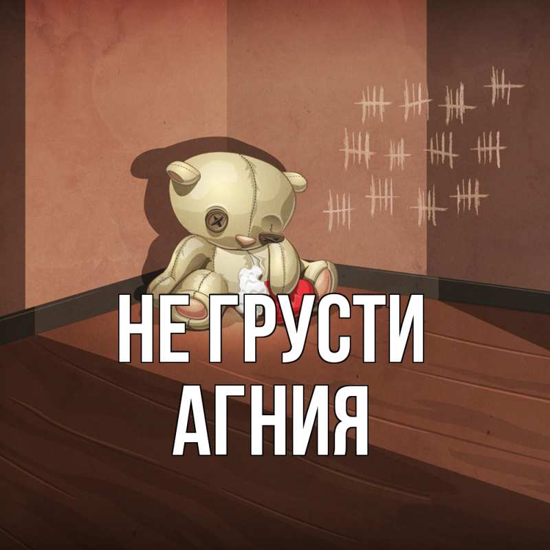 Картинка Не грусти, Агния