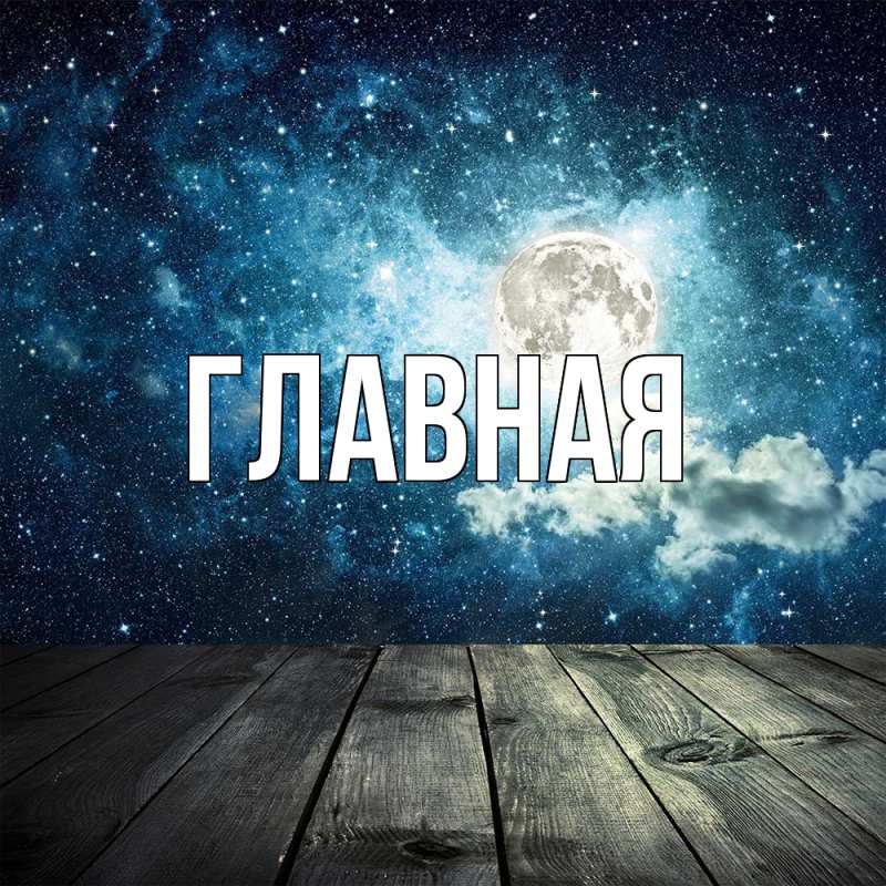 Картинка  с именем , Анна