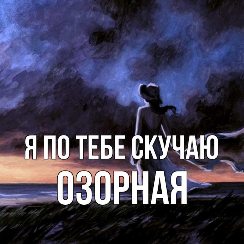 Картинка Я по тебе скучаю, Озоpная