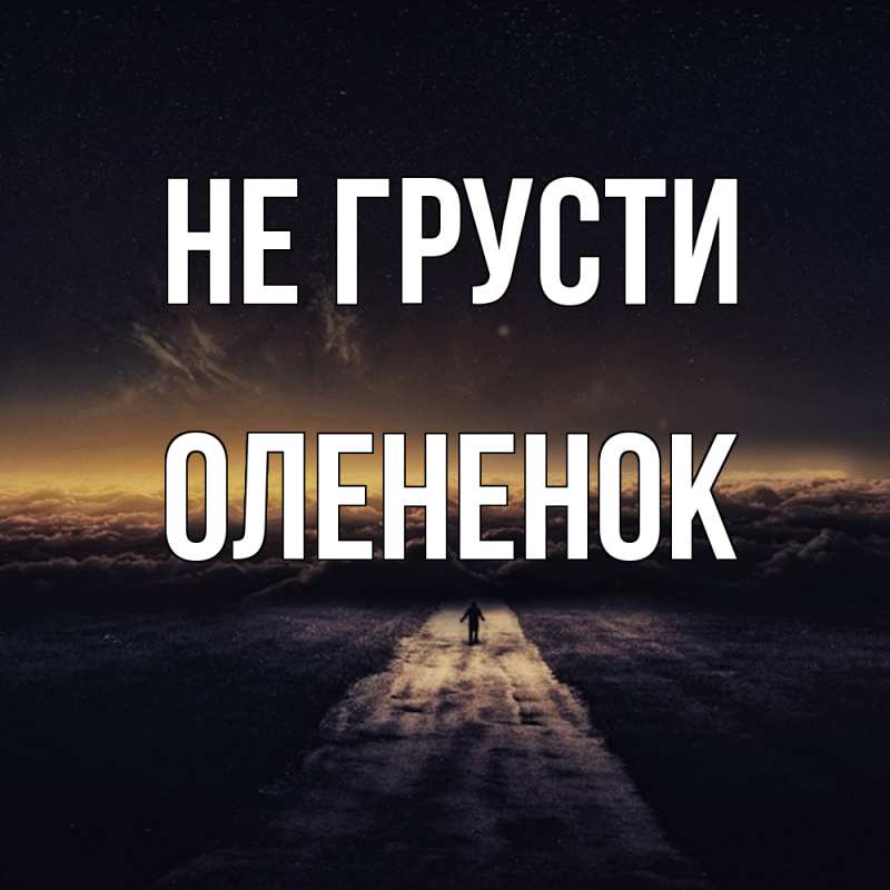 Картинка Не грусти, Олененок