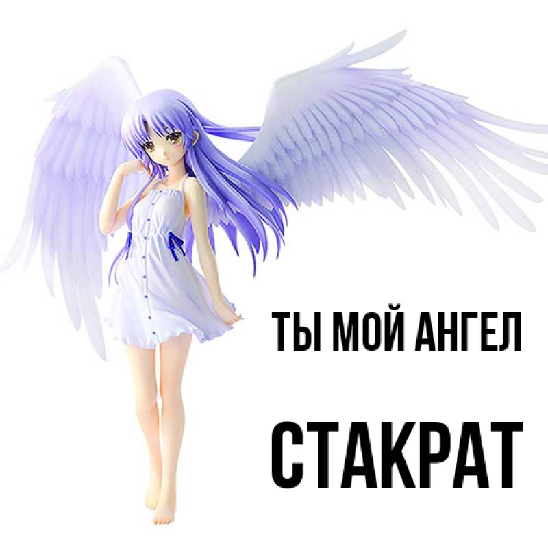 Картинка Ты мой ангел, Стакрат
