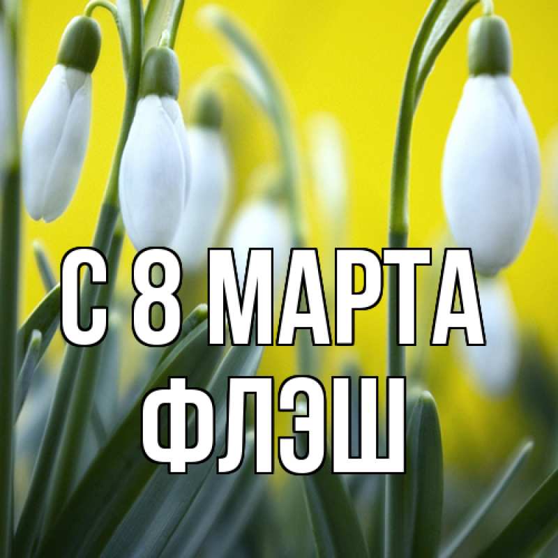 Картинка C 8 МАРТА, Флэш