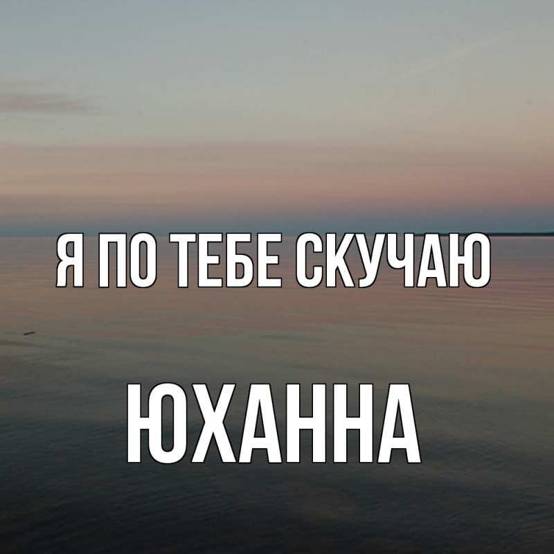 Картинка Я по тебе скучаю, Юханна