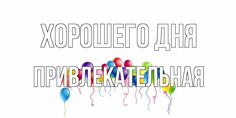 Картинка Хорошего дня, привлекательная
