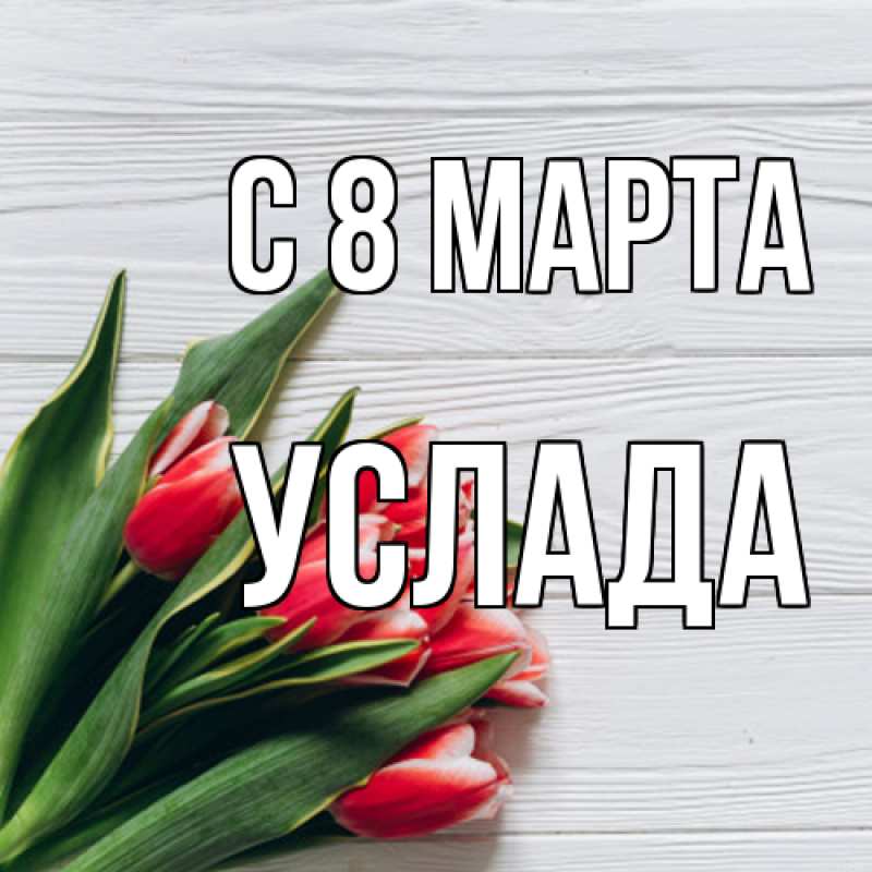 Картинка C 8 МАРТА, услада
