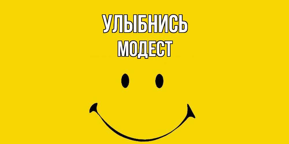 Открытка на каждый день с именем, Модест Улыбнись радость и улыбка Прикольная открытка с пожеланием онлайн скачать бесплатно 