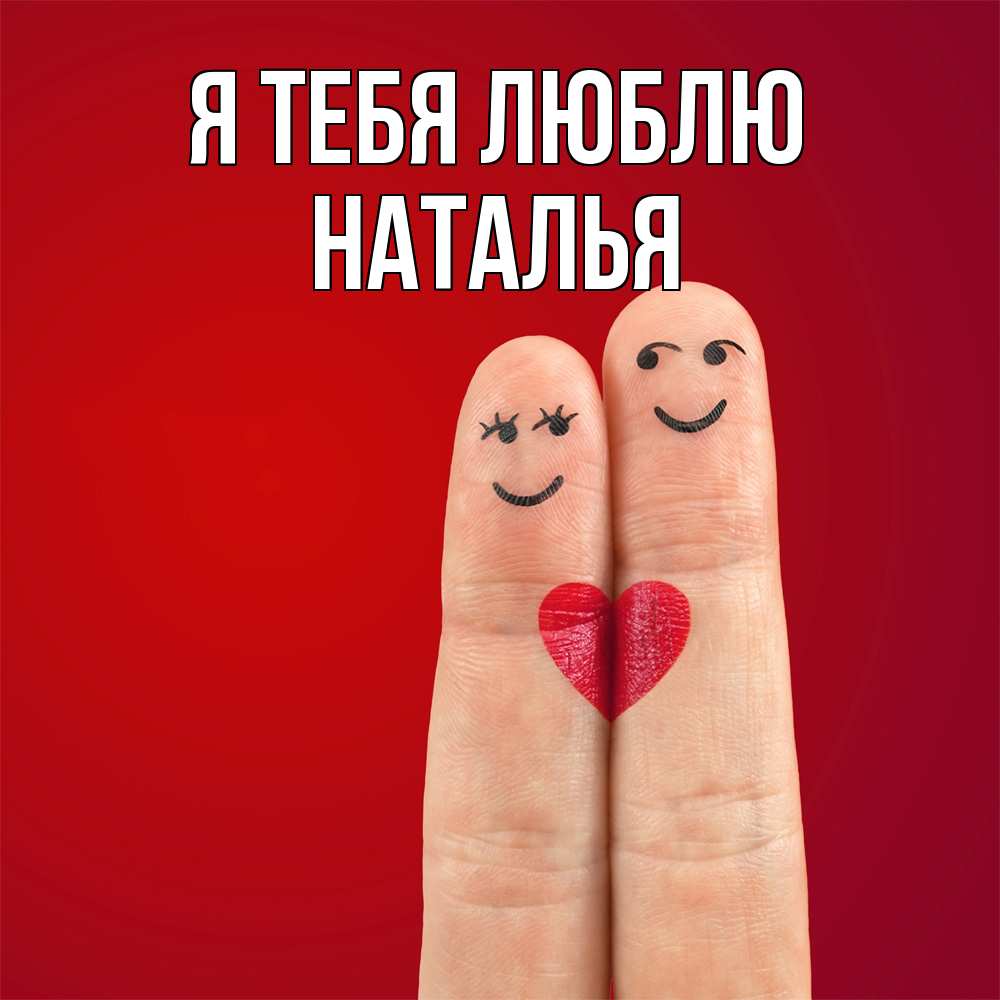 Открытка на каждый день с именем, Наталья Я тебя люблю одно целое Прикольная открытка с пожеланием онлайн скачать бесплатно 