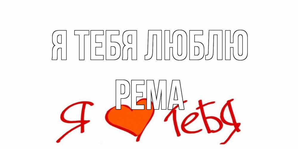 Открытка на каждый день с именем, Рема Я тебя люблю Люблю Прикольная открытка с пожеланием онлайн скачать бесплатно 