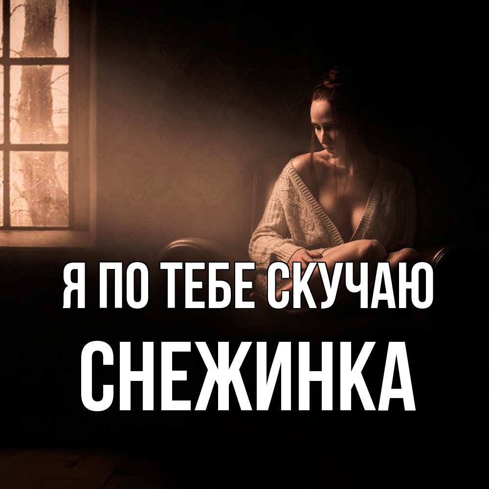 Открытка на каждый день с именем, Снежинка Я по тебе скучаю приходи в гости ко мне Прикольная открытка с пожеланием онлайн скачать бесплатно 