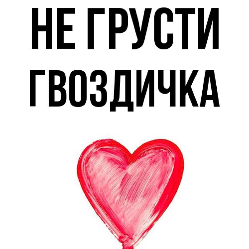 Картинка Не грусти, Гвоздичка
