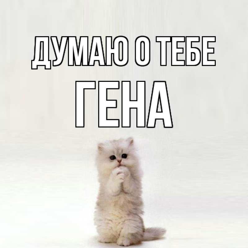 Картинка Думаю о тебе, Гена