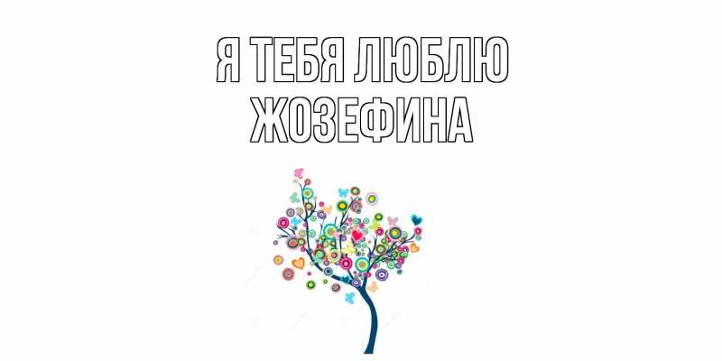Картинка Я тебя люблю, Жозефина