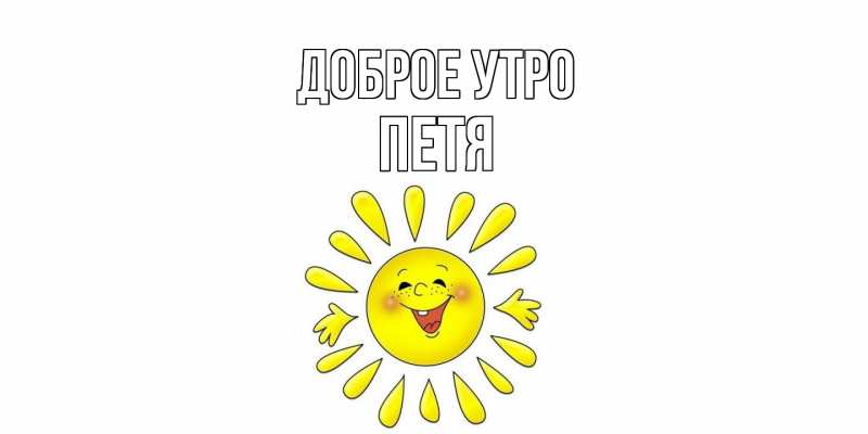 Картинка Доброе утро, Петя