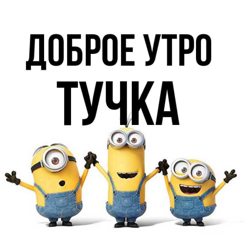 Картинка Доброе утро, Тучка