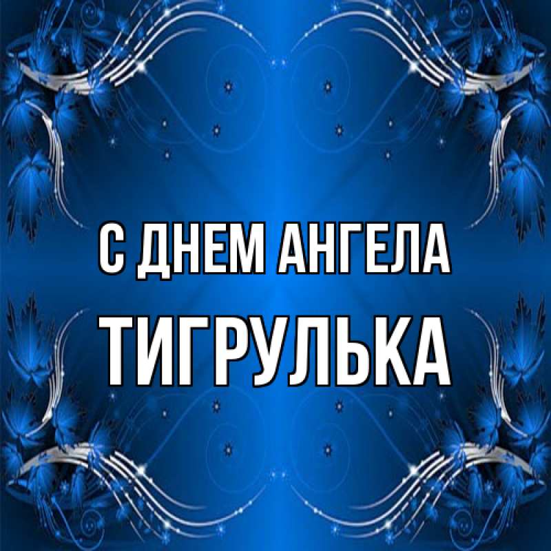 Картинка С днем ангела, тигрулька