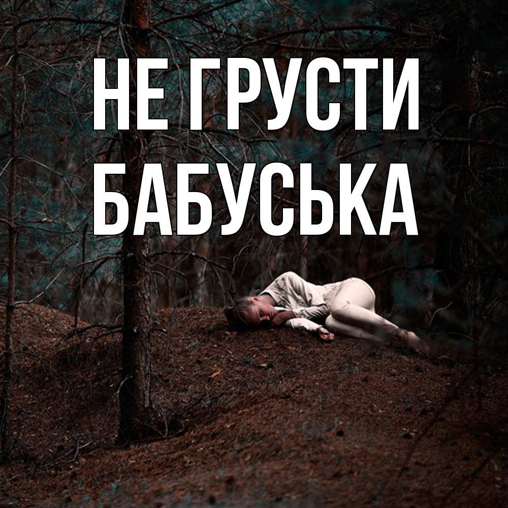 Открытка на каждый день с именем, Бабуська Не грусти лес Прикольная открытка с пожеланием онлайн скачать бесплатно 