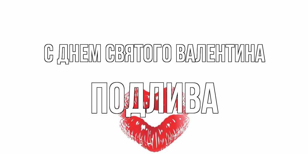 Открытка на каждый день с именем, Подлива С днем Святого Валентина поцелуй на валентинке с именем Прикольная открытка с пожеланием онлайн скачать бесплатно 
