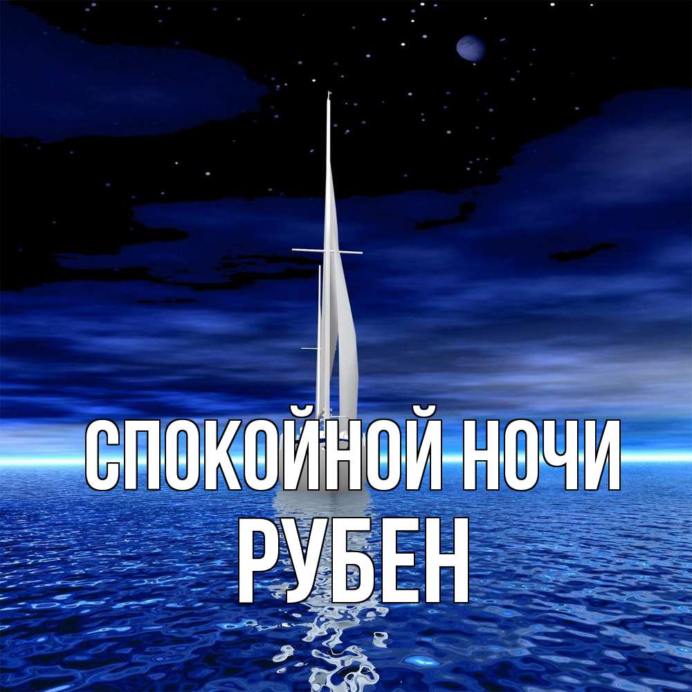 Открытка на каждый день с именем, Рубен Спокойной ночи ночью Прикольная открытка с пожеланием онлайн скачать бесплатно 