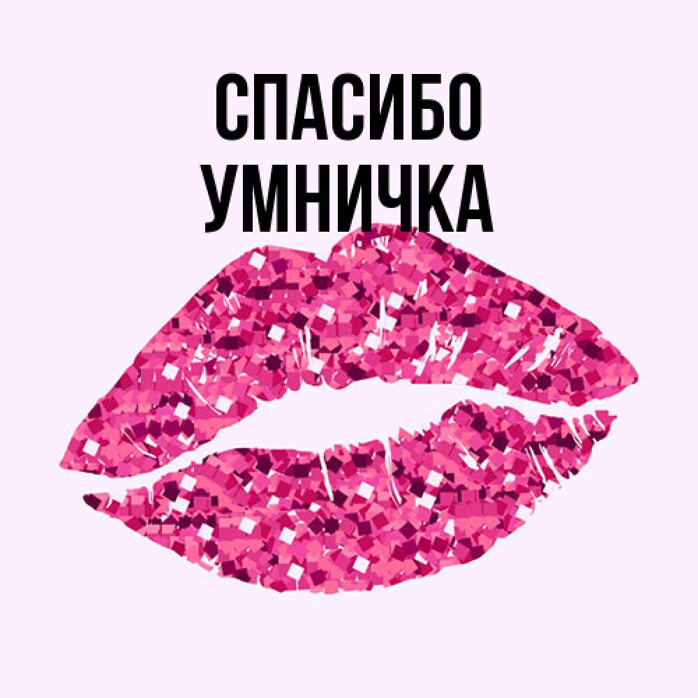 Открытка на каждый день с именем, Умничка Спасибо благодарю губы с блестками Прикольная открытка с пожеланием онлайн скачать бесплатно 
