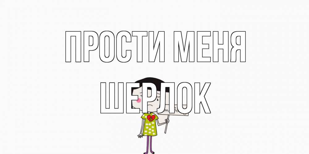 Открытка на каждый день с именем, Шерлок Прости меня открытки по теме прости меня Прикольная открытка с пожеланием онлайн скачать бесплатно 