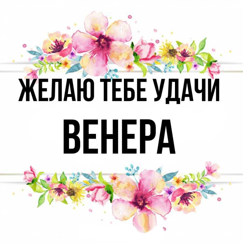Картинка Желаю тебе удачи, Венера