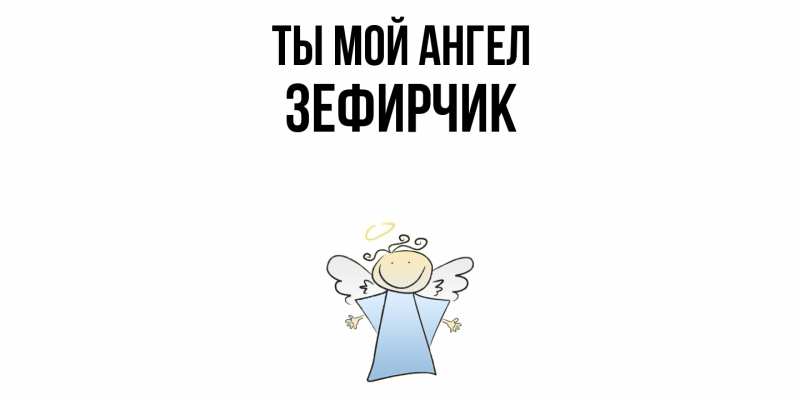 Картинка Ты мой ангел, Зефирчик