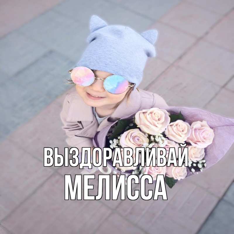 Картинка Выздоравливай, Мелисса