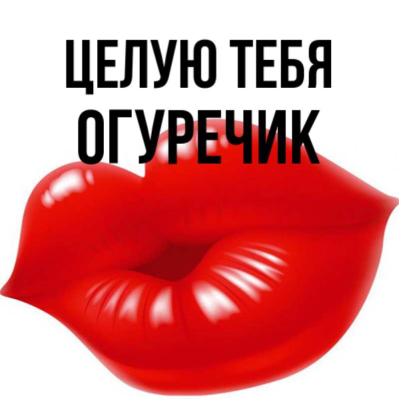 Картинка Целую тебя, Огуречик