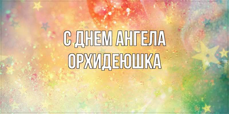 Картинка С днем ангела, Орхидеюшка