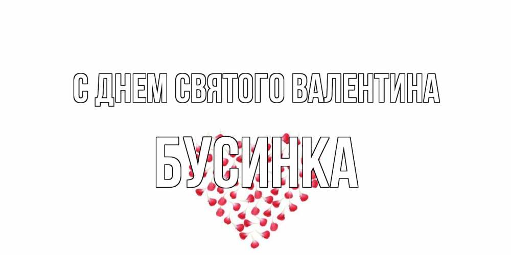 Открытка на каждый день с именем, Бусинка С днем Святого Валентина сердечко для любимой Прикольная открытка с пожеланием онлайн скачать бесплатно 