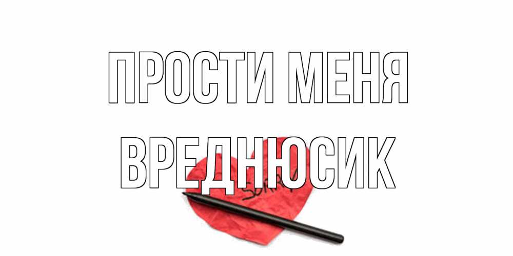 Открытка на каждый день с именем, Вреднюсик Прости меня открытка с надписью прости меня Прикольная открытка с пожеланием онлайн скачать бесплатно 