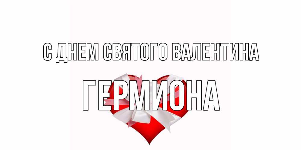 Открытка на каждый день с именем, Гермиона С днем Святого Валентина сердечко на 14 февраля  для моей девушки подписать именем Прикольная открытка с пожеланием онлайн скачать бесплатно 