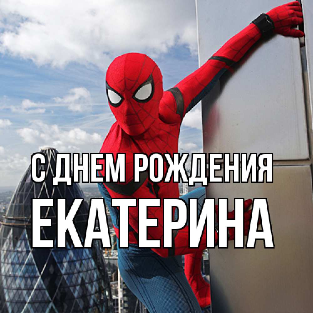Открытка на каждый день с именем, Екатерина С днем рождения Марвел Прикольная открытка с пожеланием онлайн скачать бесплатно 