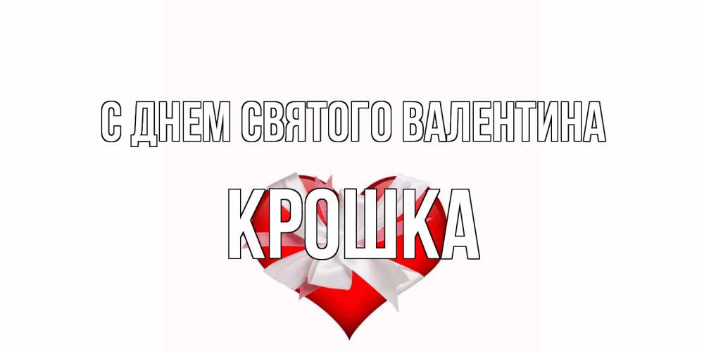 Открытка на каждый день с именем, Крошка С днем Святого Валентина сердечко на 14 февраля  для моей девушки подписать именем Прикольная открытка с пожеланием онлайн скачать бесплатно 