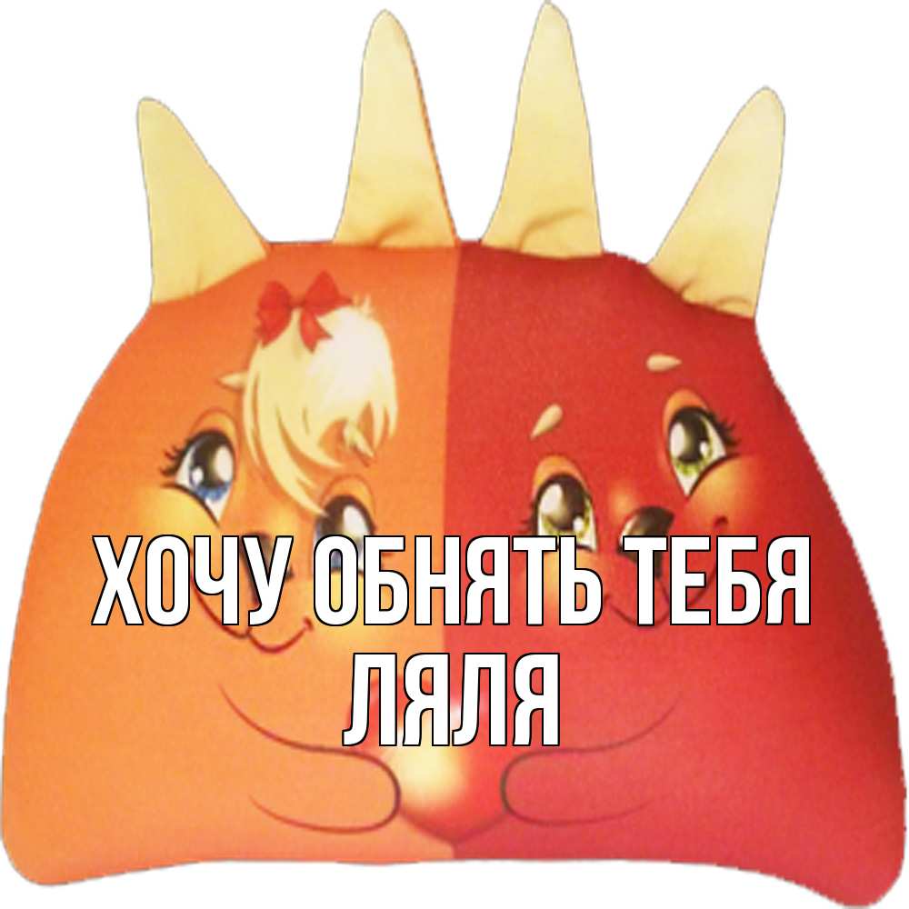 Открытка на каждый день с именем, Ляля Хочу обнять тебя в общем эти двое одно целое Прикольная открытка с пожеланием онлайн скачать бесплатно 
