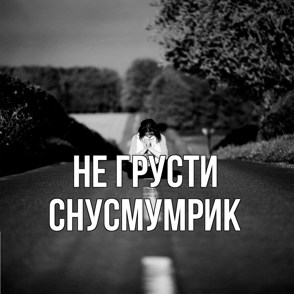 Открытка на каждый день с именем, Снусмумрик Не грусти девушка сидит на асфальте Прикольная открытка с пожеланием онлайн скачать бесплатно 