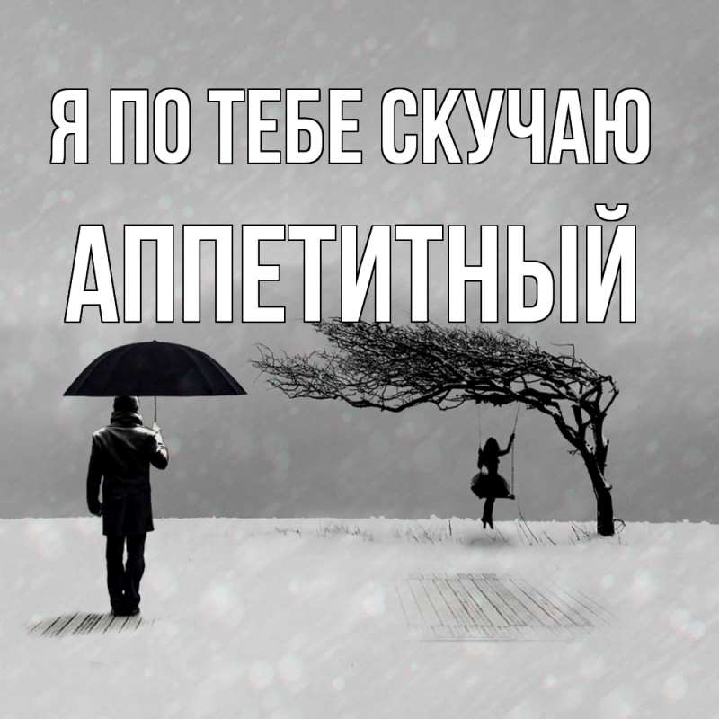 Картинка Я по тебе скучаю, Аппетитный