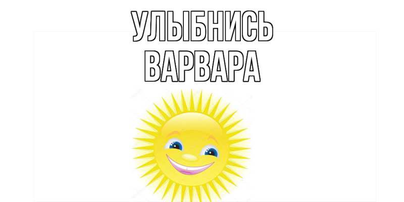 Картинка Улыбнись, Варвара
